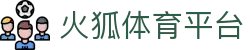 火狐体育官网入口登录(中国)官方网站·IOS/手机版APP